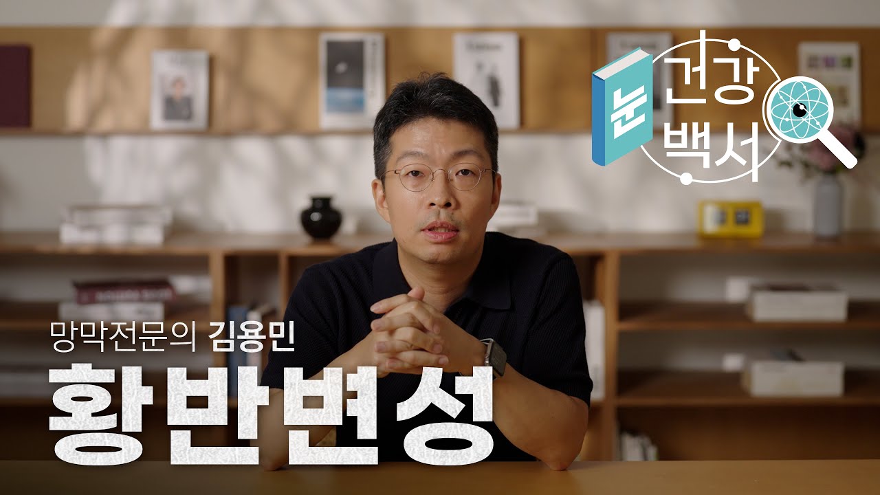 14년차 망막전문의가 말해주는 '황반변성'의 모든 것 | 눈건강백서 - 황반변성 1화