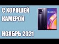 ТОП—7. Бюджетные смартфоны с хорошей камерой. Рейтинг на Октябрь 2021 года!