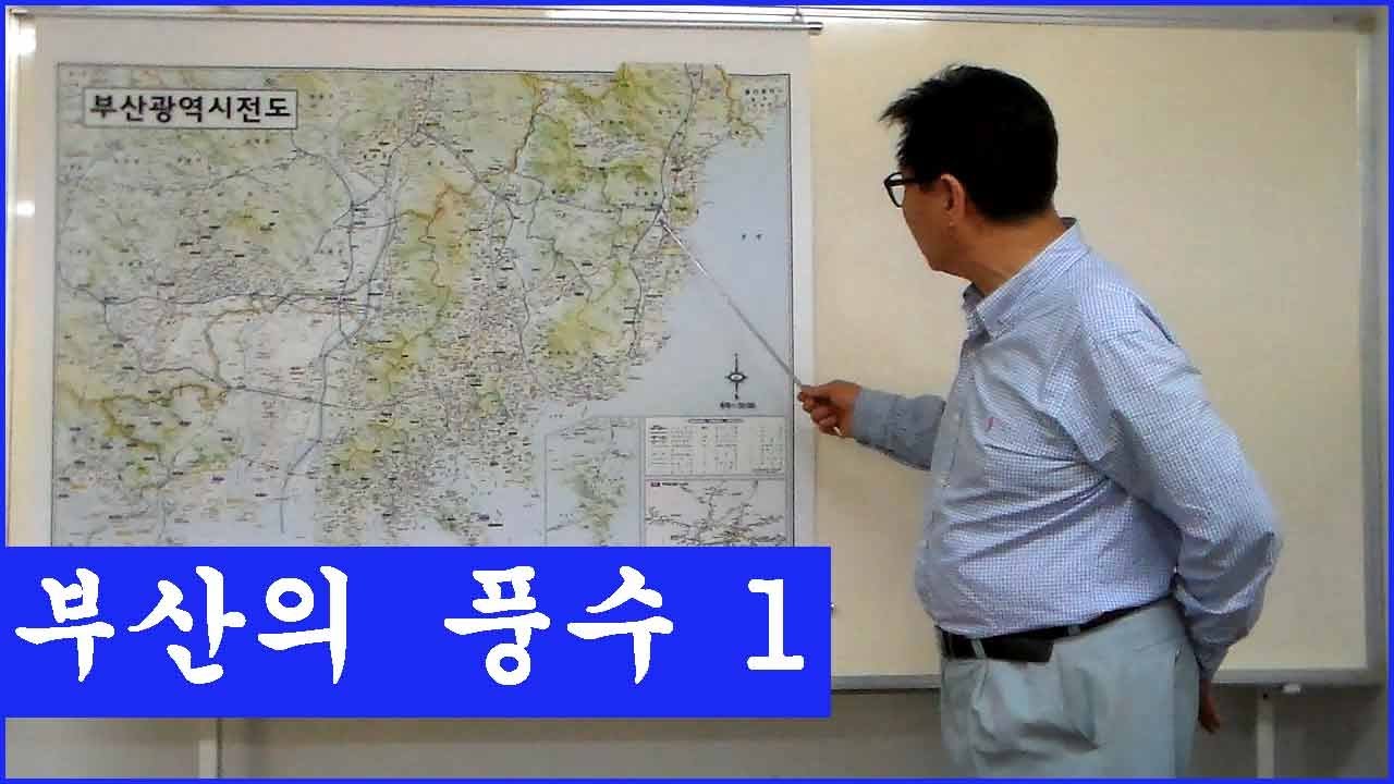 부산의 풍수 1 - YouTube