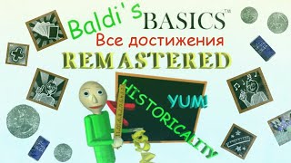 ВСЕ ДОСТИЖЕНИЯ В BALDI'S BASICS REMASTERED! (feat. @kirillfnaf871)