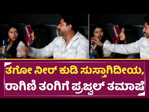 ತಗೋ ನೀರ್ ಕುಡಿ ಸುಸ್ತಾಗಿದೀಯ, ರಾಗಿಣಿ ತಂಗಿಗೆ ಪ್ರಜ್ವಲ್ ತಮಾಷೆ | Prajwal Devaraj Ragini Prajwal Sister|SStv ತಗೋ ನೀರ್ ಕುಡಿ ಸುಸ್ತಾಗಿದೀಯ, ರಾಗಿಣಿ ತಂಗಿಗೆ ಪ್ರಜ್ವಲ್ ತಮಾಷೆ | Prajwal Devaraj Ragini Prajwal Sister|SStv