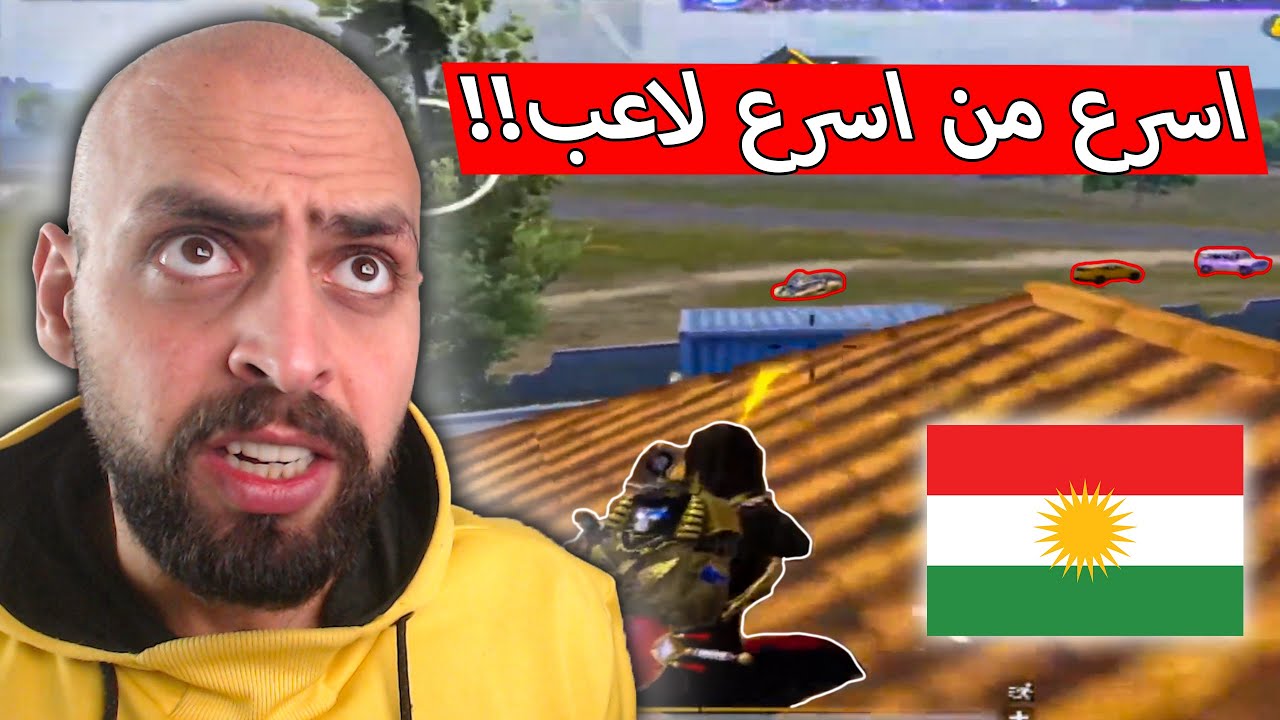 لاعب كردي اسرع من اسرع لاعب شفتو بحياتي !! ببجي موبايل .