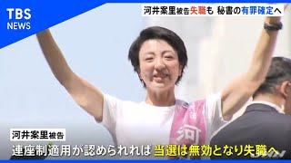 河井案里被告の秘書の上告を最高裁が棄却