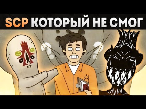 Видео: SCP который не смог - Обзор на SCP Заключение