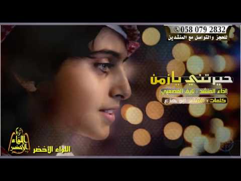 شيله حيرتني يازمن لامتى وقتك عنيد 