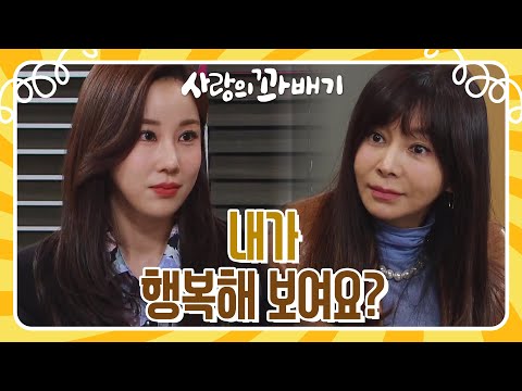 ＂황신혜의 행복을 물어보는 <strong>김주리</strong> [사랑의 꽈배기] | KBS 220317 방송