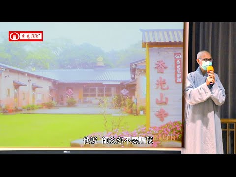 〔篳路藍縷〕-5佛祖護佑的地