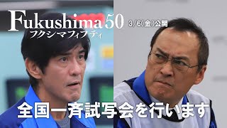 映画『Fukushima 50』（フクシマフィフティ）全国一斉試写会