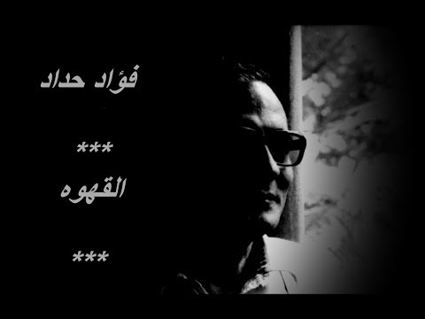 فؤاد حداد القهوه بصوته بجوده نادره لاول مره