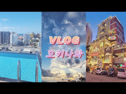 VLOG - Okinawa 3 nights and 4 days ｜오키나와 3박 4일