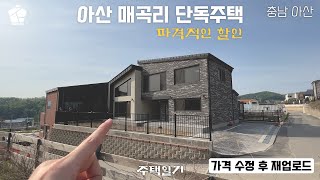 (재업로드) 아산 매곡리_47평 신축 단독주택 1세대 분양