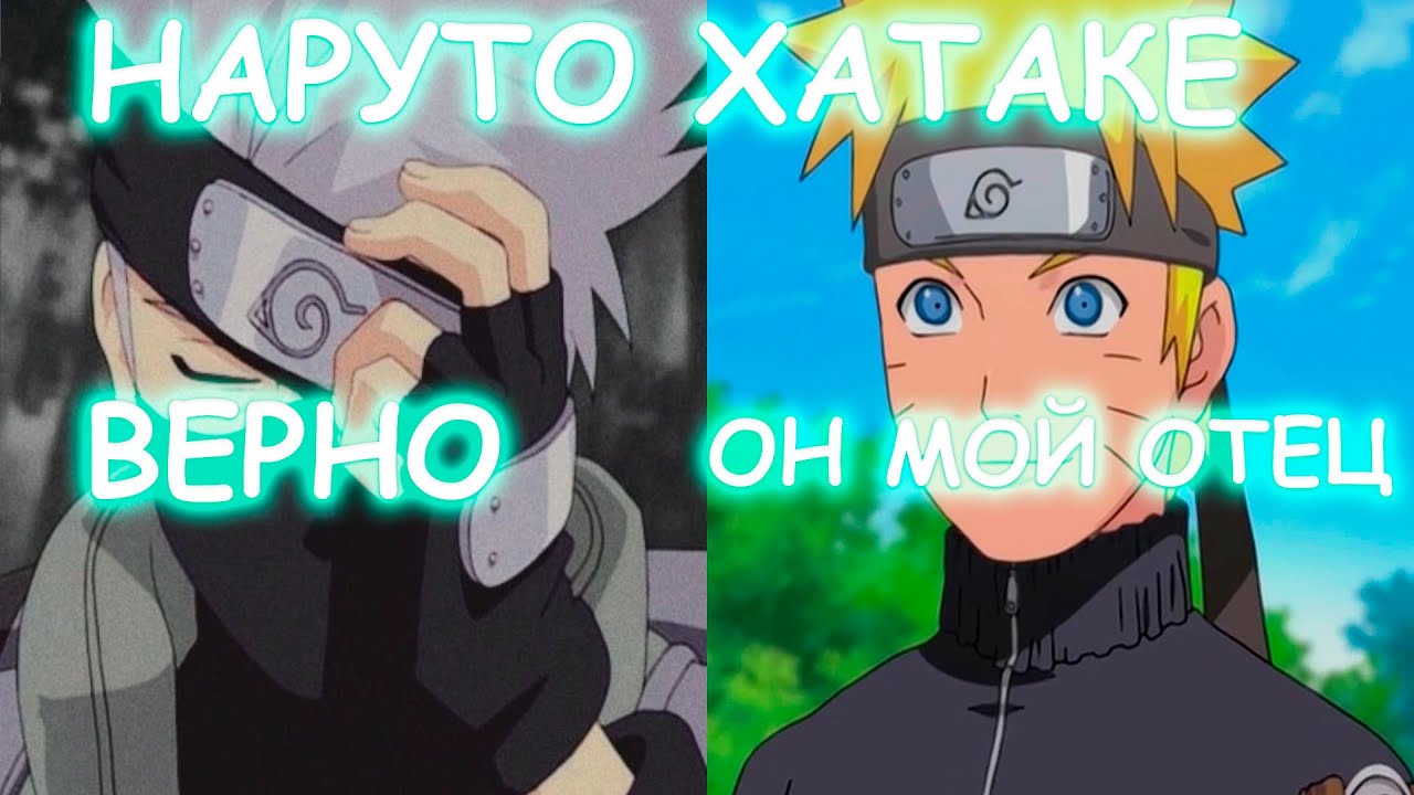 НАРУТО ХАТАКЕ | АЛЬТЕРНАТИВНЫЙ СЮЖЕТ