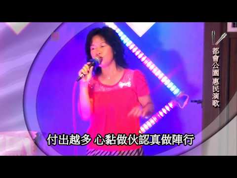 都會公園 惠民演歌31@寶慧#追幸福#台)橋頭KTV