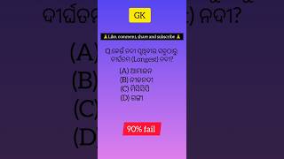 Gk QUESTION IN ODIA || GK QUIZ || GK QUESTION AND ANSWER || #gk #youtubeshorts #trendinggkquestion