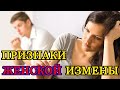 ПРИЗНАКИ ЖЕНСКОЙ ИЗМЕНЫ - ГОЛАЯ ПРАВДА