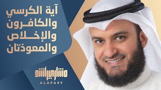 آية الكرسي والكافرون والإخلاص والمعوذتان مشاري راشد العفاسي