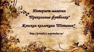 Прикольные футболки Коллекция Титаник Прикольные футболки Коллекция Титаник