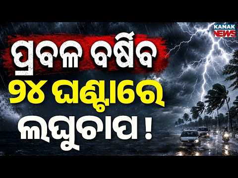 କାଲିଠୁ ପ୍ରବଳ ବର୍ଷା ! Heavy Rainfall | Low Pressure Alert | Odisha Weather Update | Odisha Rain