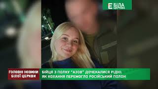 Бійця з полку “АЗОВ” дочекалися рідні: як кохання перемогло російський полон