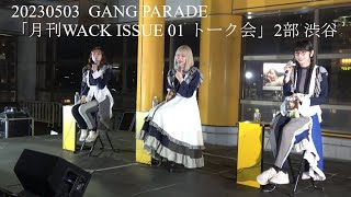 20230503 GANG PARADE(ギャンパレ) 「月刊WACK ISSUE 01 トーク＆サイン会」2部 in タワレコ渋谷屋上