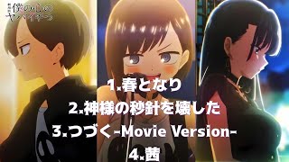 映画 僕の心のヤバイやつメドレー 【 全4曲 】（ Movie: The Dangerous One in My Heart medley ） 字幕付き with subtitles