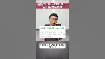 Flink CDC 3.0.1，表现怎么样？ #大数据