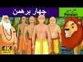 Four Brahmins In Persian هار برهمین داستان های فارسی کودکانه PersianFairyTales