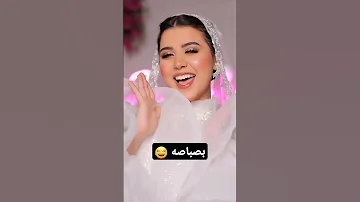 ما انا عارفه انك اصلا بصباصه بصباصه Wedding 