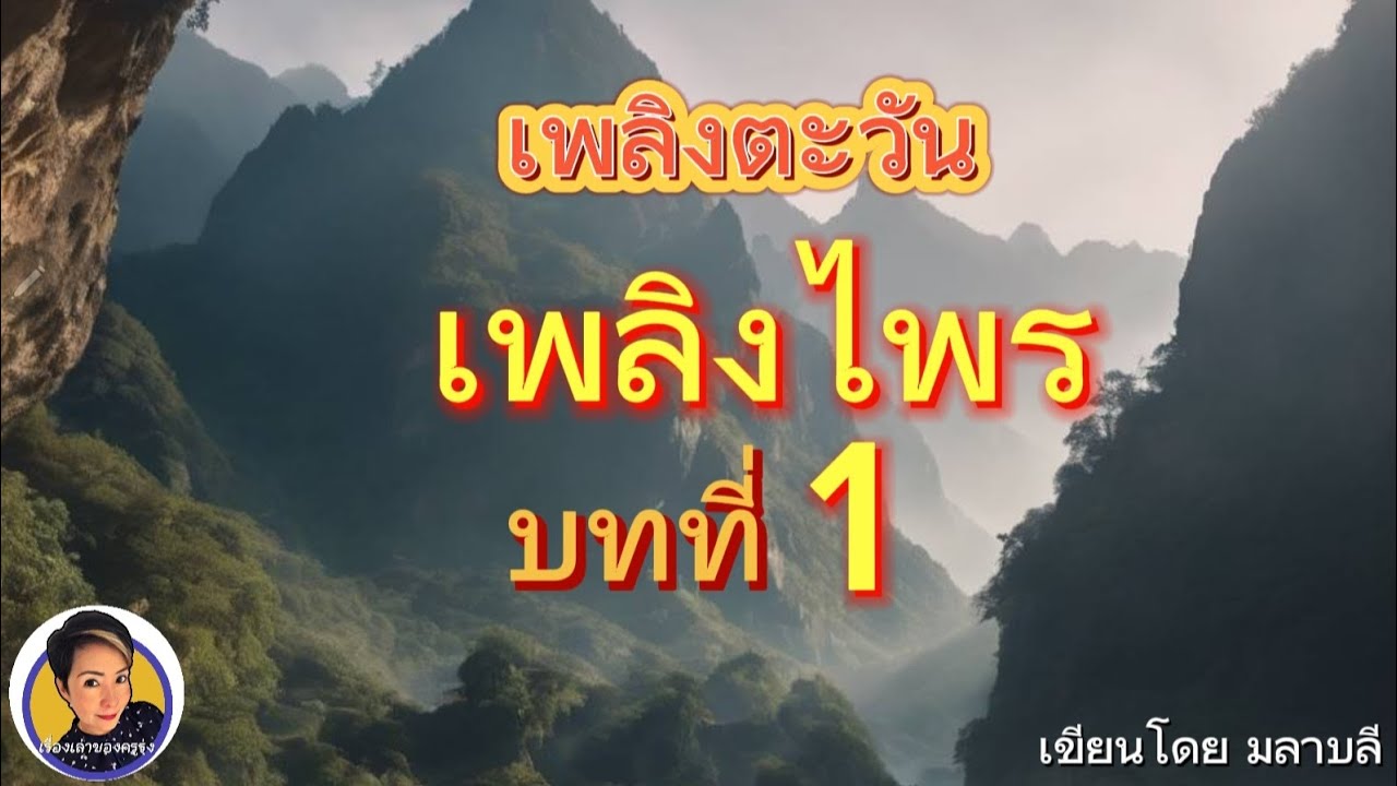 นิยายเสียงเรื่อง เพลิงตะวัน ตอนเพลิงไพร 1