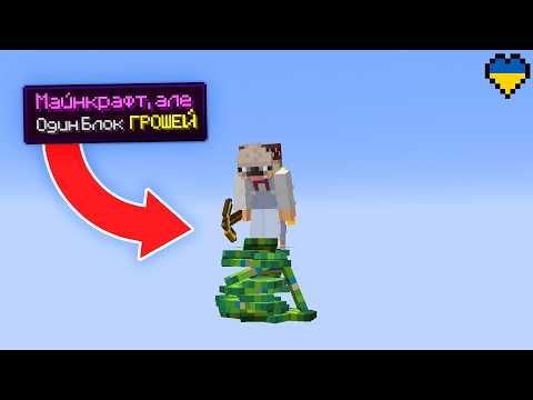 Minecraft, but it’s a One Money Block... (Minecraft in Ukrainian)