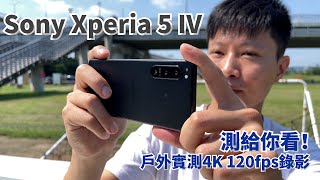 實測戶外錄4K120fpsSony Xperia 5 IV 開箱體驗 | 高通8 Gen 1處理器、5000mAh、遊戲直播內建擷取卡功能 【束褲開箱】