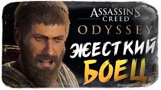 МЯСНИК ИЗ СПАРТЫ ● Assassin's Creed Odyssey МЯСНИК ИЗ СПАРТЫ ● Assassin's Creed Odyssey