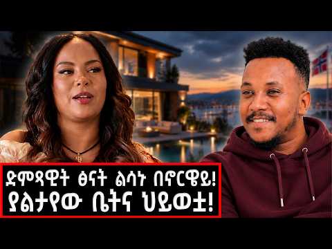 እሷን ፍለጋ ኦስሎ ድረስ ሄድኩ! | ድምጻዊት ፅናት ልሳኑ በኖርዌይ! Tsinat Lisanu #marakiweg #lifestyle