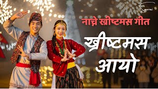 ख्रीष्टमस आयो फेरि फर्की आयो - Christmas Aayo - Nepali Christmas Folk Dance Song