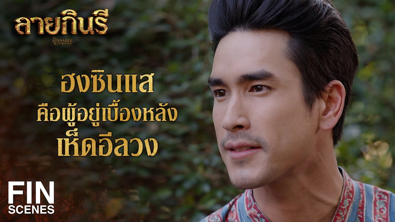 FIN | ในโลกนี้ทุกสิ่งที่เป็นไปไม่ได้ย่อมเป็นไปได้เสมอ | ลายกินรี EP.14 | Ch3Thailand