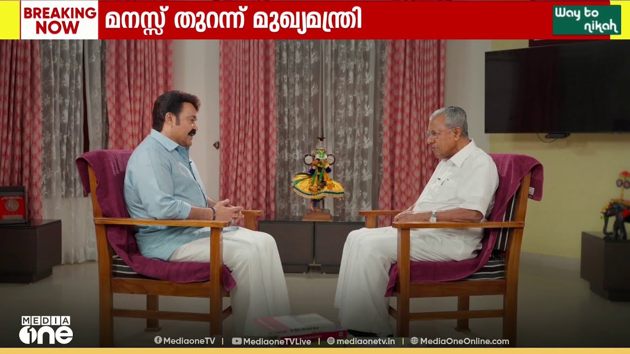 മോഹൻലാലിന് മുന്നിൽ  മനസ്സ് തുറന്ന് മുഖ്യമന്ത്രി പിണറായി വിജയൻ..