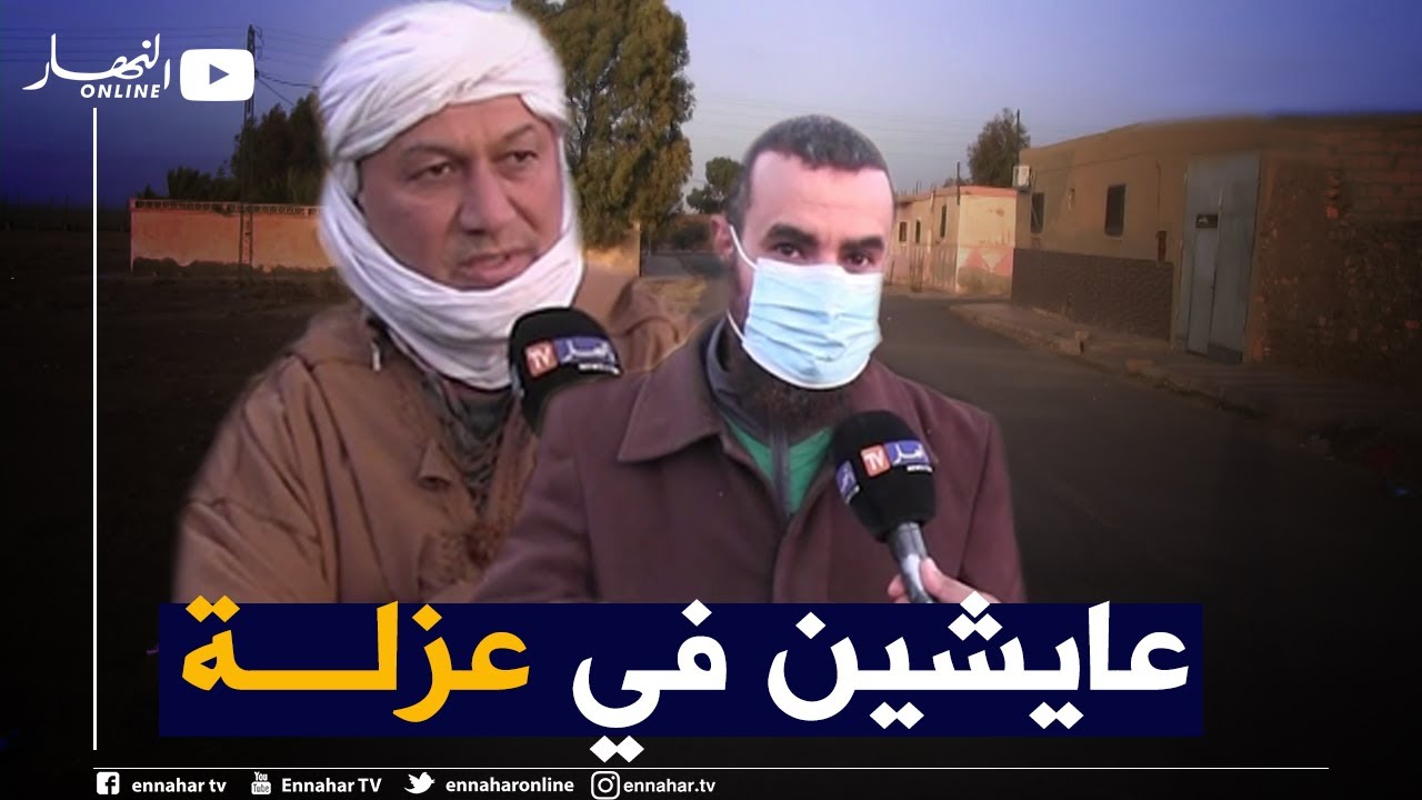 صريح جدا: النعامة..سكان قرية التواجر يشتكون العزلة والإقصاء