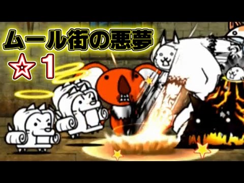 ムール街の悪夢　☆１　にゃんこ大戦争