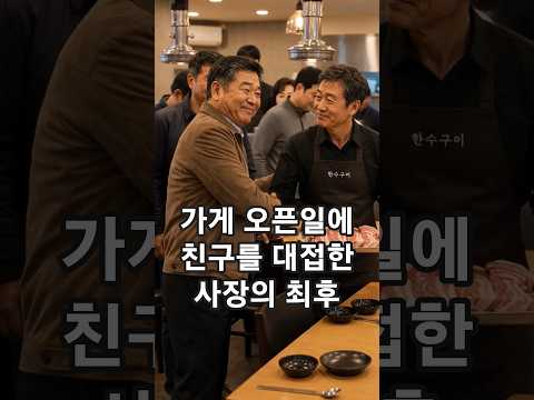 가게 오픈일에 친구를 대접한 사장의 최후 #감동 #반전 #재밌는 #따뜻한 thumbnail