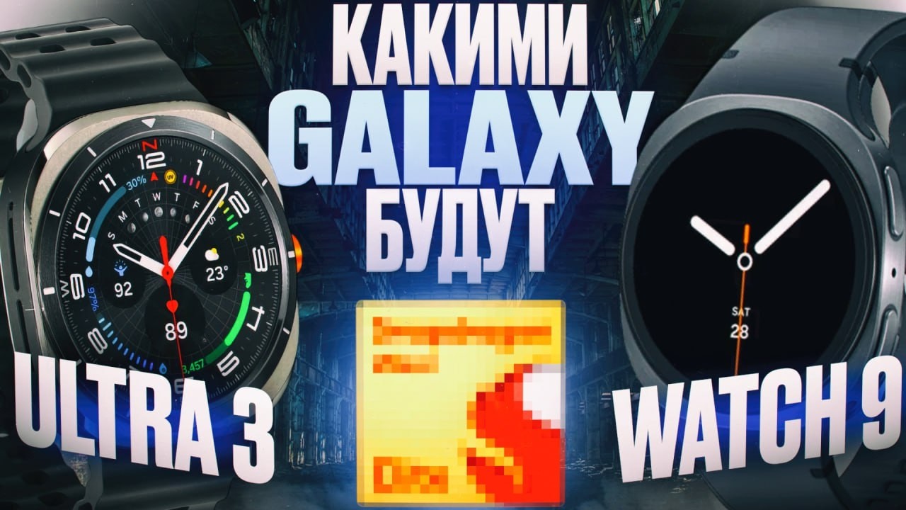Galaxy Watch 9 и Galaxy Watch Ultra 2 или 3?