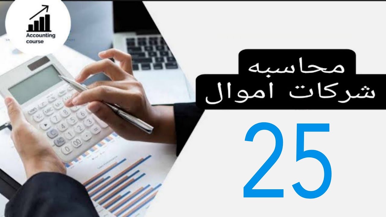 محاسبه شركات اموال شرح اصدار قرض سندات وقروض طويله الاجل