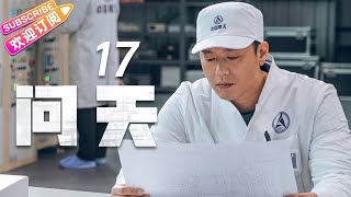 《问天》第17集｜凌潇肃 何雨晴 耿乐 吴健 李光复 EP17【捷成华视偶像剧场】