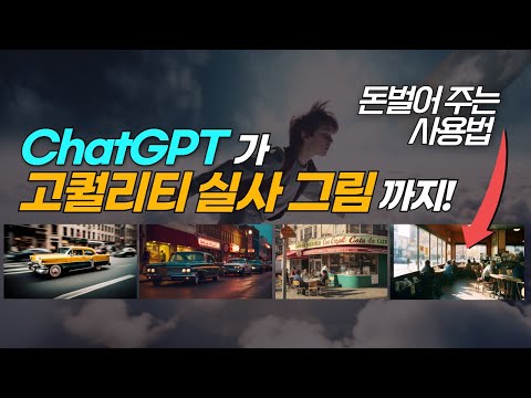 대박 영상! ChatGPT(챗GPT)가 고퀄리티 실사 그림 사진까지 만들어줌! 미드저니(Midjourney) 명령어를 자동 생성. 명령어 프롬프트 무료 공개