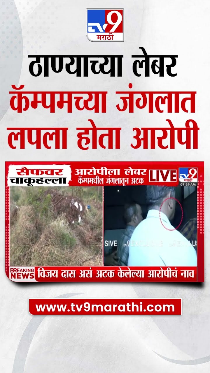 Saif Ali Khan Accused Arrested | ठाण्याच्या लेबर कॅम्पच्या जंगलात लपला होता आरोपी