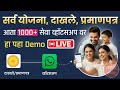 योजना दाखले प्रमाणपत्र सर्व सेवा व्हाट्सअप वर | Scheme, Certificate, Document, Dakhale on WhatsApp