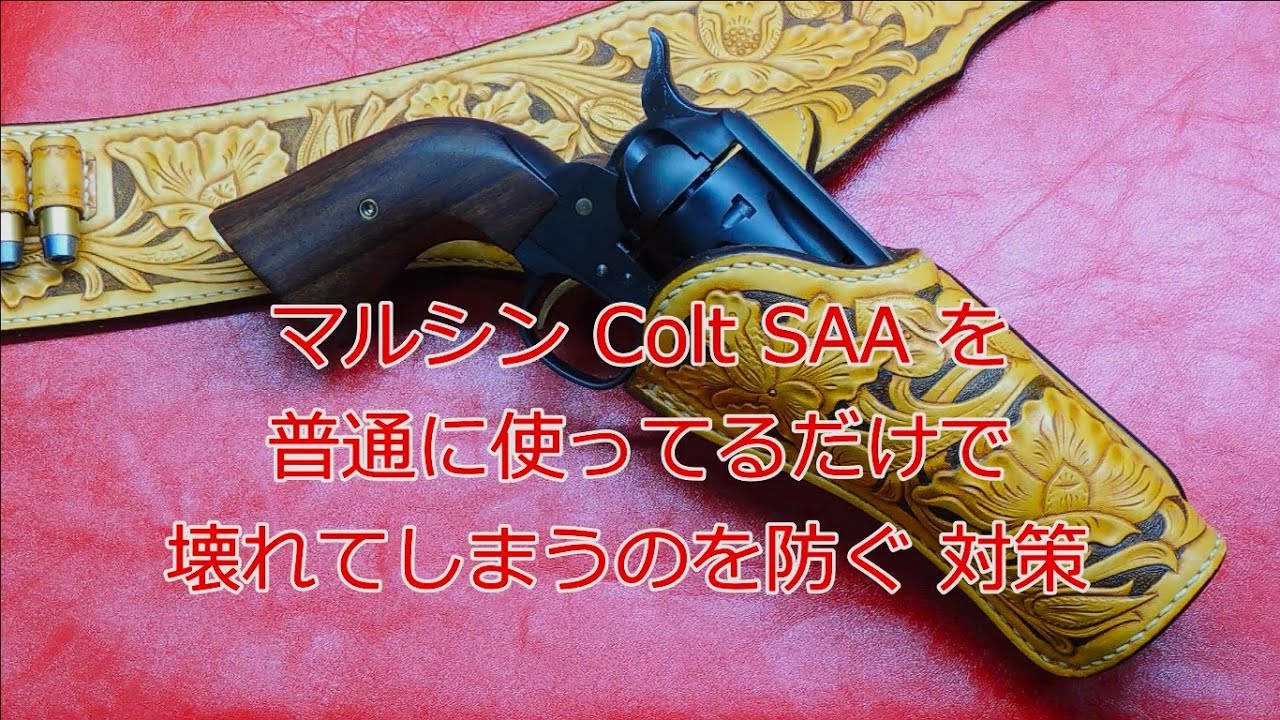 マルシン Colt SAA カート式ガスリボルバー】 遊んでるだけで壊れて