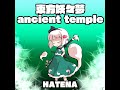 東方project 魂魄妖夢　アレンジ 東方アレンジ】- 東方妖々夢 ~ancient temple -【魂魄妖夢】 - YouTube