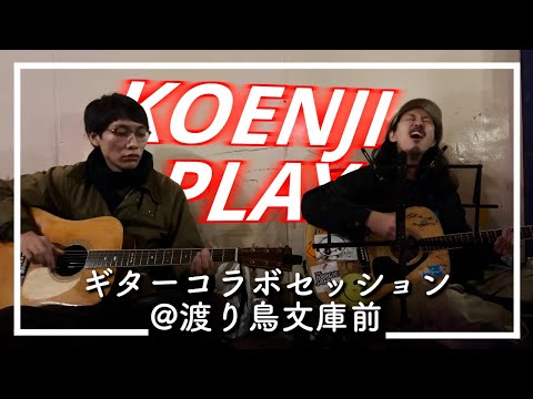 KOENJI PLAY / ニキミナト & フジオユウト