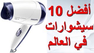 أفضل 10 سيشوارات في العالم 2019