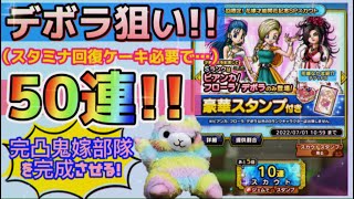 【ドラクエタクト】デボラ完凸目指して50連ガチャ！！ケーキ????が欲しい。むしろ、ケーキが必要…。